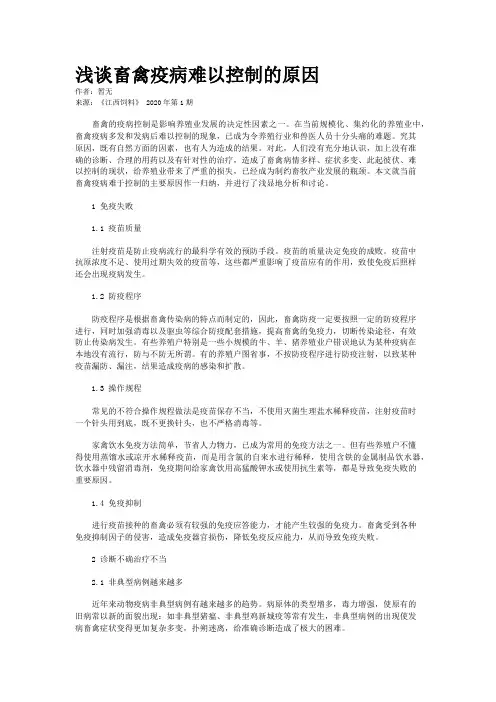 浅谈畜禽疫病难以控制的原因