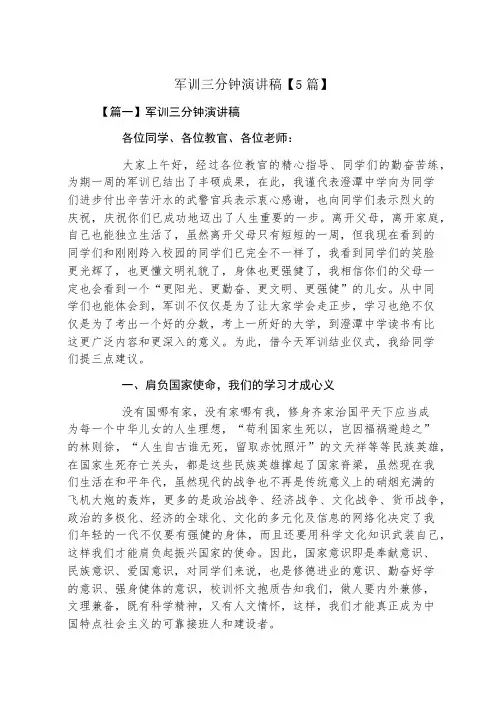 军训三分钟演讲稿5篇