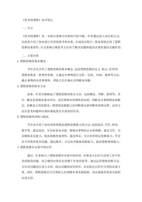 思考的逻辑 读书笔记