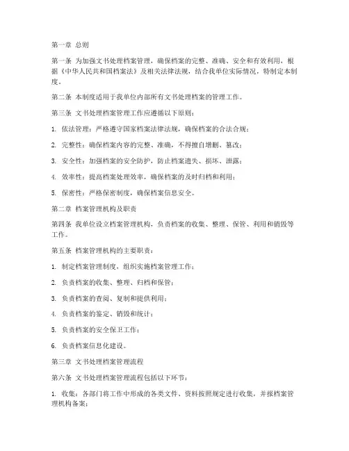 文书处理档案管理制度