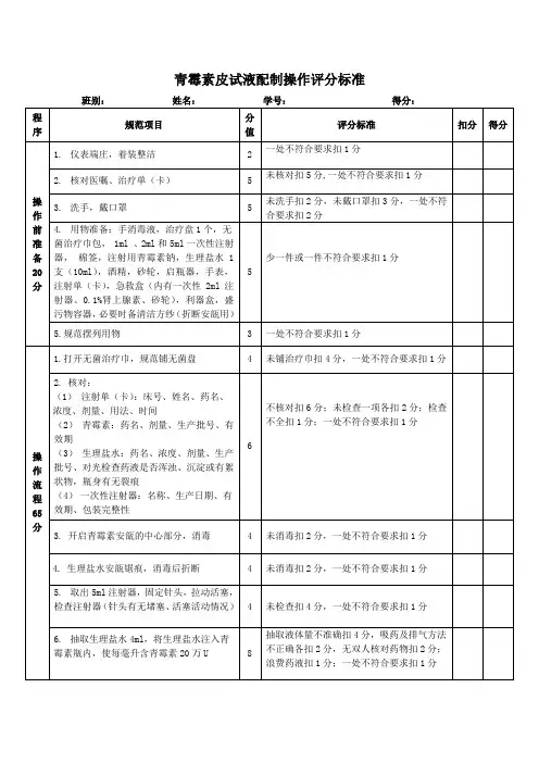 青霉素皮试液配制操作评分标准