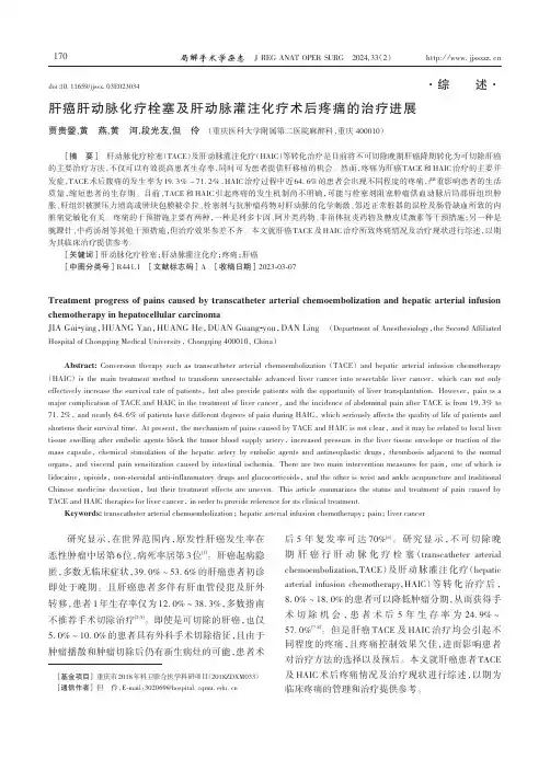 肝癌肝动脉化疗栓塞及肝动脉灌注化疗术后疼痛的治疗进展