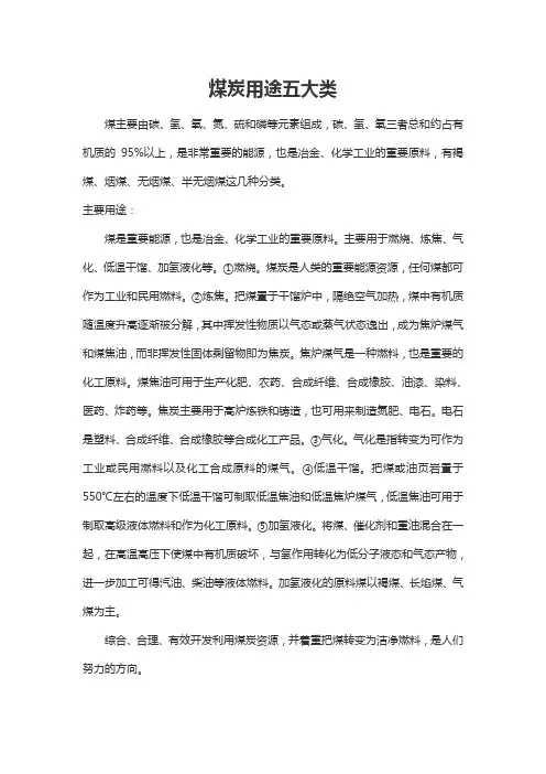 煤炭用途五大类