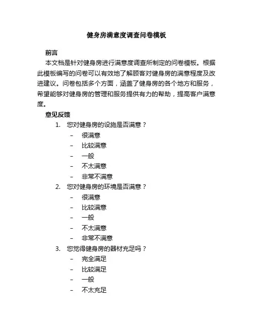 健身房满意度调查问卷模板