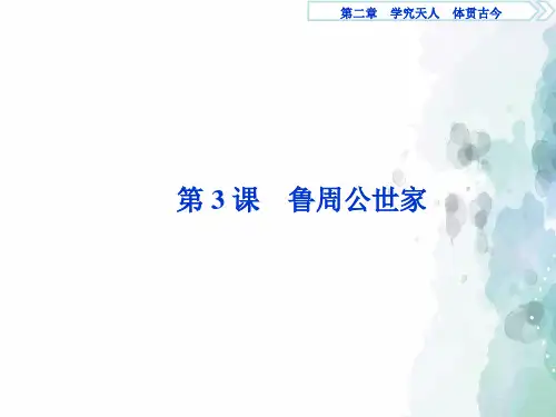 苏教版语文高二苏教史记选读课件 第3课鲁周公世家