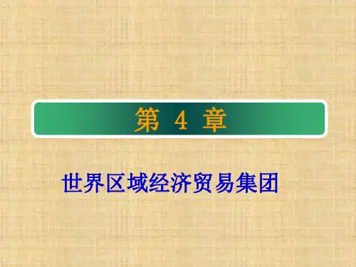 第四章 世界区域经济贸易集团 《国际贸易地理》PPT课件