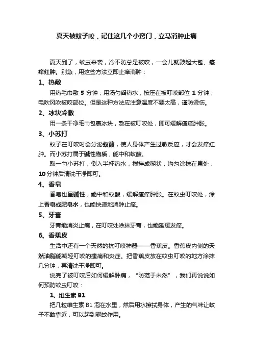 夏天被蚊子咬，记住这几个小窍门，立马消肿止痛
