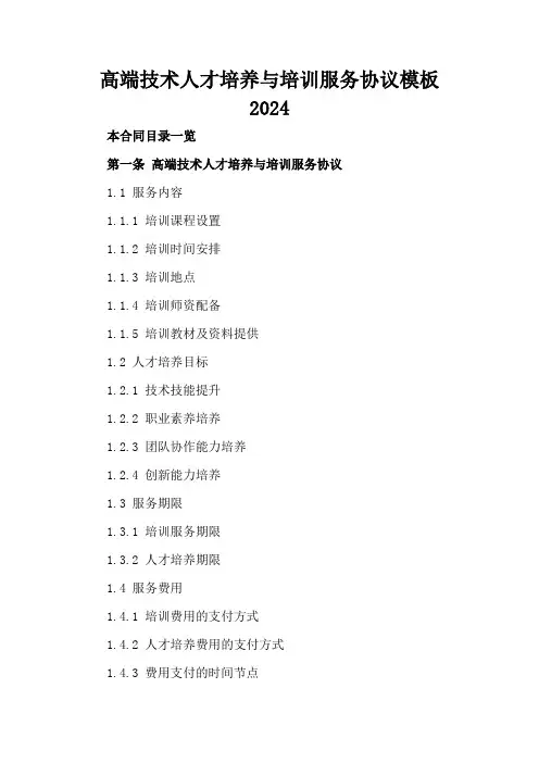 高端技术人才培养与培训服务协议模板2024