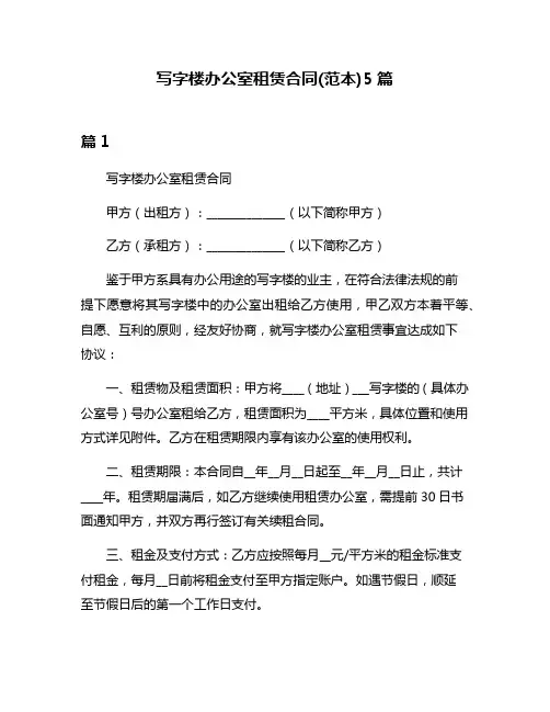 写字楼办公室租赁合同(范本)5篇
