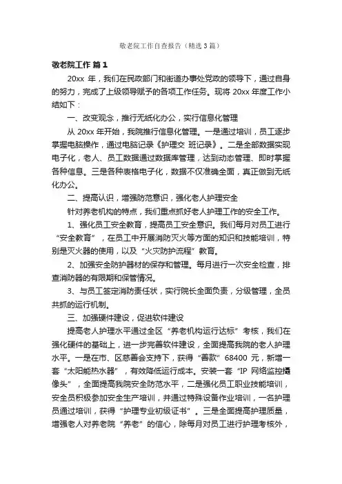 敬老院工作自查报告（精选3篇）