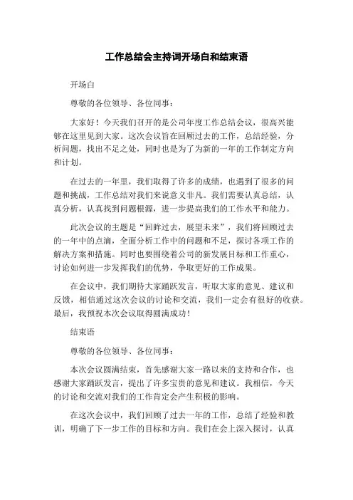 工作总结会主持词开场白和结束语