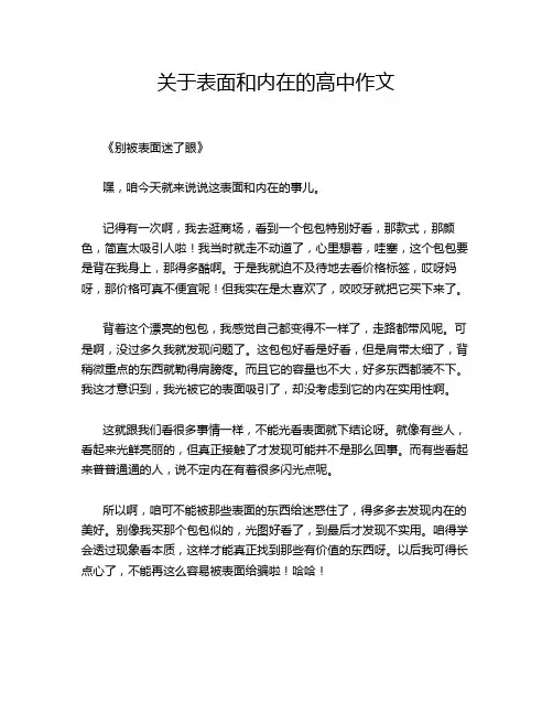 关于表面和内在的高中作文