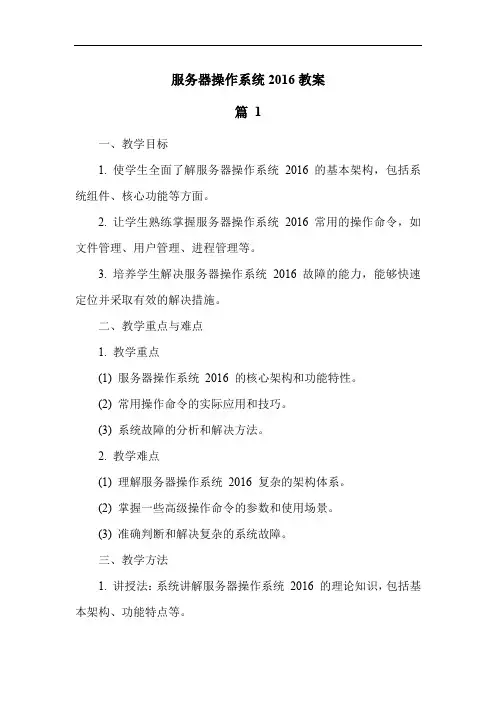 服务器操作系统2016 教案