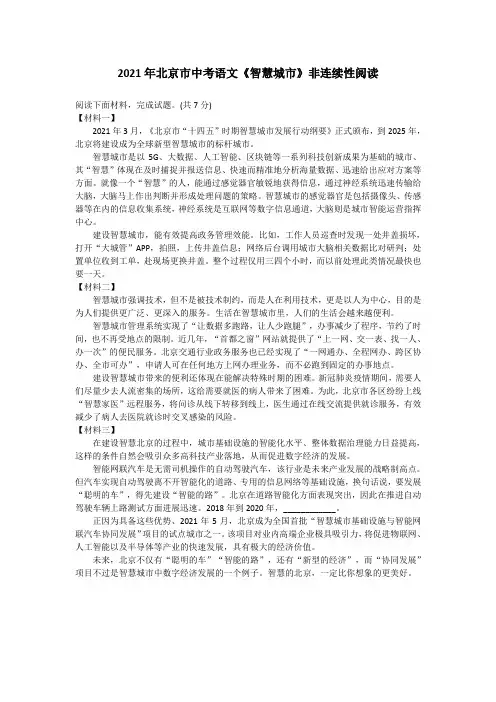 2021年北京市中考语文《智慧城市》非连续性阅读