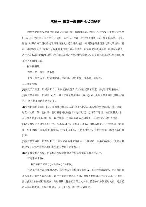 农产品贮运学-试验指导