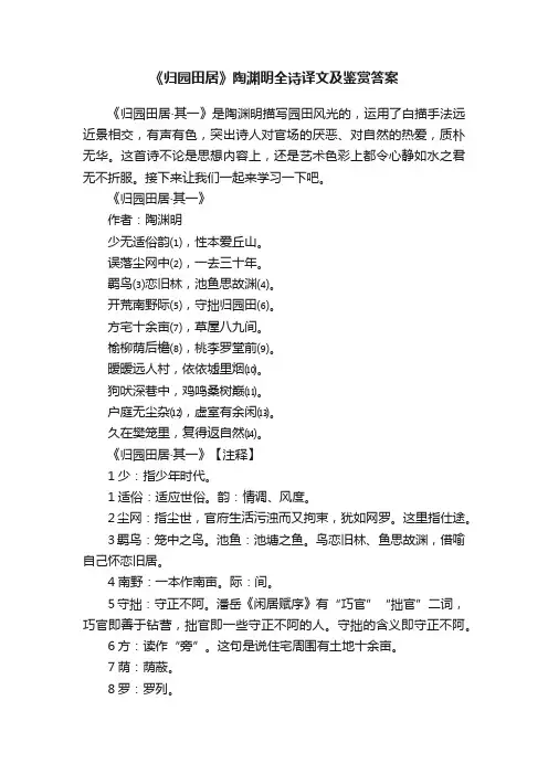 《归园田居》陶渊明全诗译文及鉴赏答案