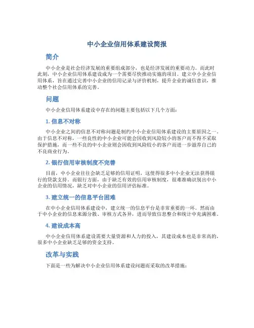 中小企业信用体系建设简报