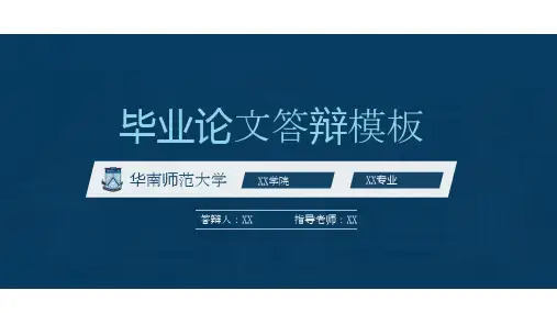 华南师范大学毕业论文答辩PPT模板
