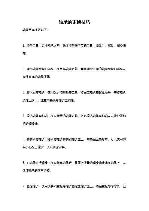 轴承的更换技巧
