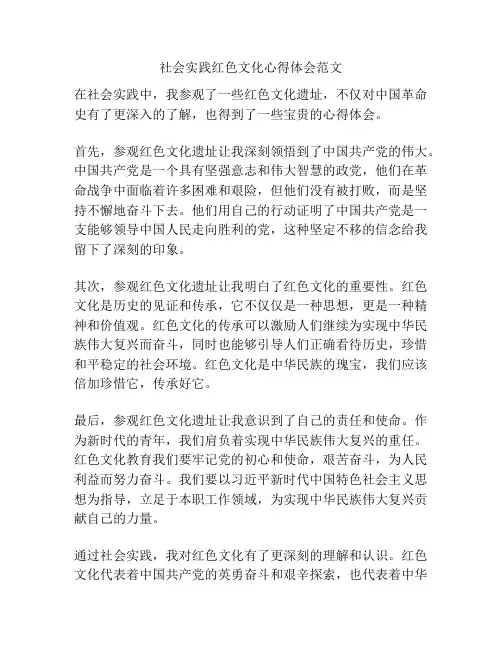 社会实践红色文化心得体会范文