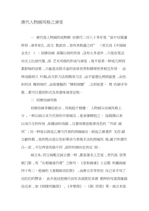 唐代人物画风格之演变-最新文档