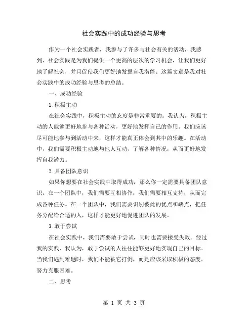 社会实践中的成功经验与思考