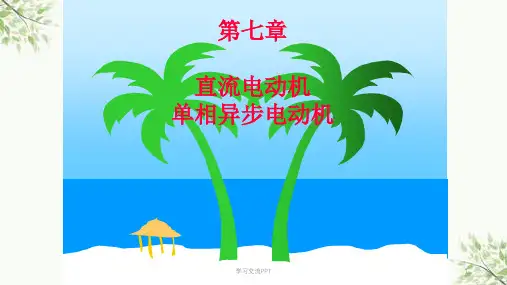 电机学课件