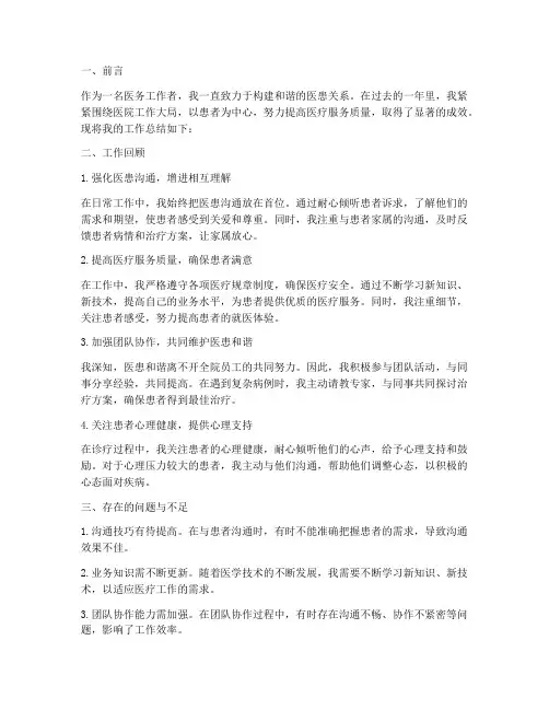 医患关系个人工作总结