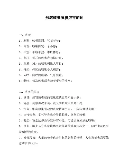 形容咳嗽咳得厉害的词