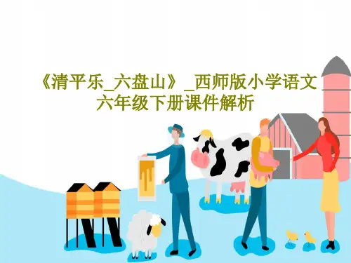 《清平乐_六盘山》_西师版小学语文六年级下册课件解析共40页PPT
