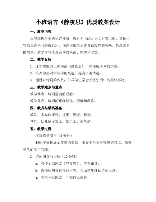 小班语言《静夜思》优质教案设计