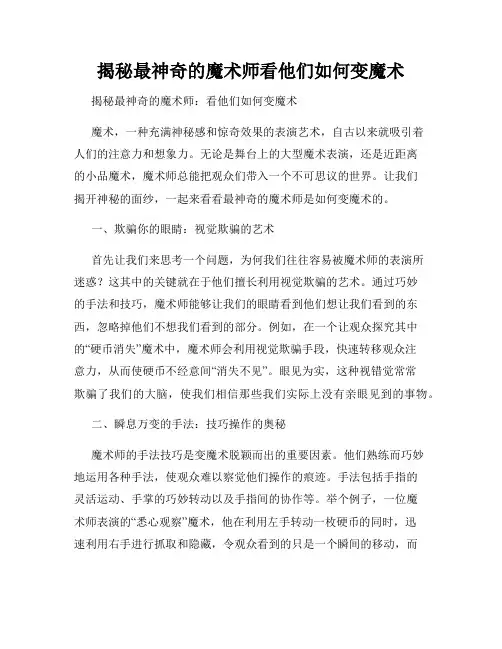 揭秘最神奇的魔术师看他们如何变魔术