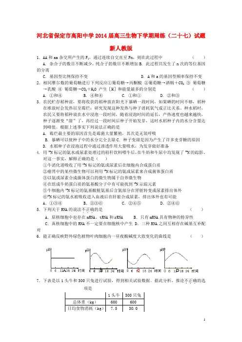 河北省保定市高阳中学高三生物下学期周练试题(二十七)新人教版(1)