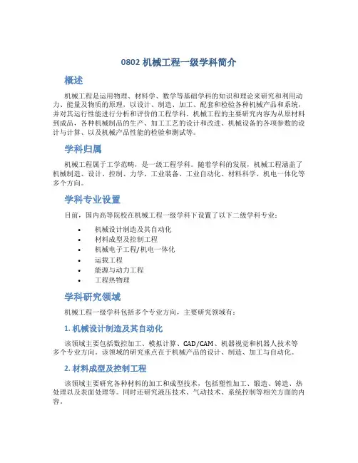 0802机械工程一级学科简介