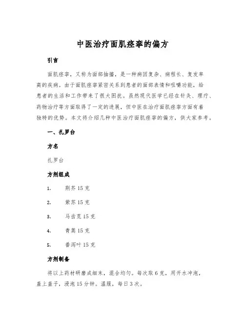 中医治疗面肌痉挛的偏方