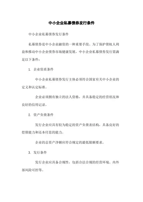中小企业私募债券发行条件