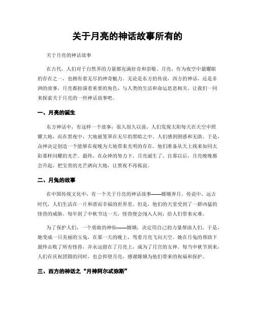 关于月亮的神话故事所有的