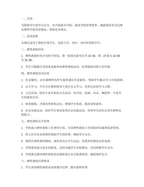 弹性离校_安全管理制度