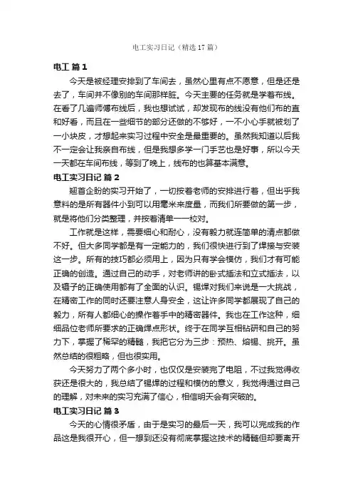电工实习日记（精选17篇）