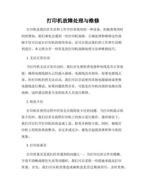 打印机故障处理与维修