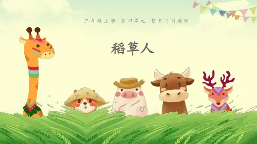 三年级上册语文课件第四单元《整本书阅读稻草人》 人教部编版ppt