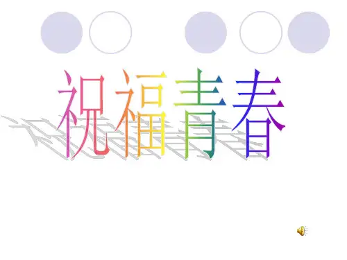 思想品德：2.4.3《祝福青春》课件(人教版七年级上册)