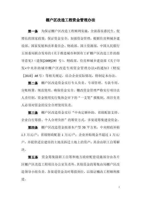 棚户区改造工程资金管理办法