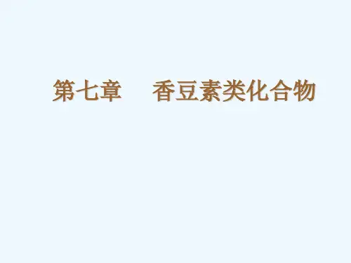第七章香豆素类化合物
