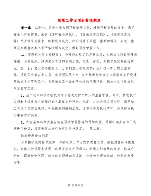 采煤工作面顶板管理制度(5篇)