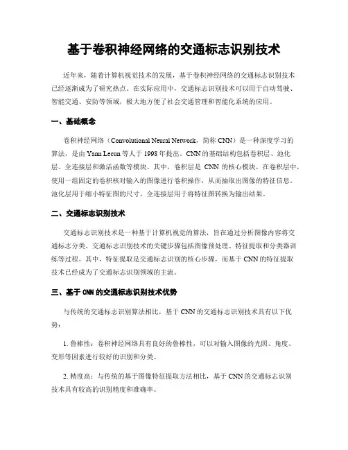 基于卷积神经网络的交通标志识别技术