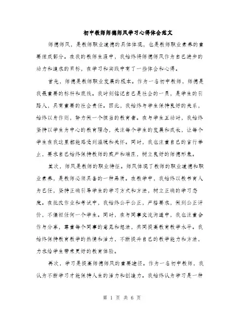 初中教师师德师风学习心得体会范文（三篇）