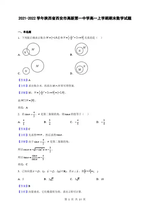 2021-2022学年陕西省西安市高新第一中学高一上学期期末数学试题(解析版)