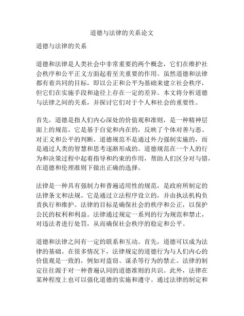 道德与法律的关系论文