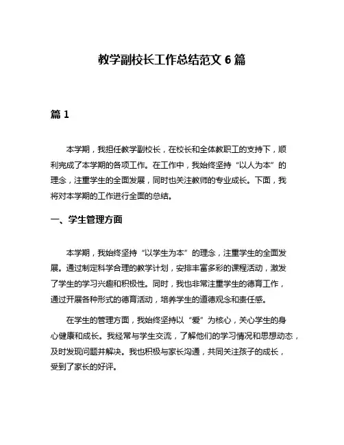 教学副校长工作总结范文6篇